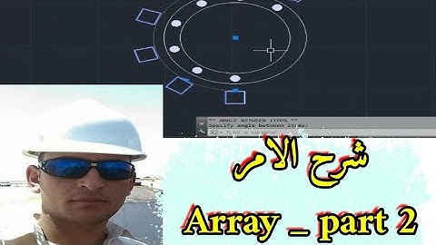 شرح الامر Array فى الاوتوكاد (الجزء الثانى)  || المحاضرة ال19 من كورس الشرح المبسط لبرنامج الاوتوكاد
