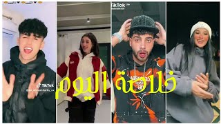 اقوي تجمعات تيك توك  الترند الجديد مشاهير تيك توك