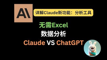 无需Excel？Claude和ChatGPT数据分析实操，小白也能轻松上手