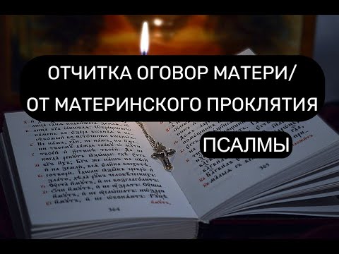 ОТЧИТКА  ОГОВОР МАТЕРИ