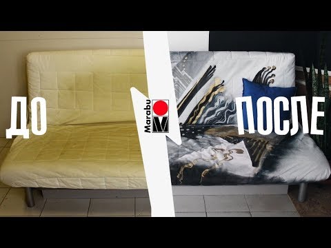 Даём дивану вторую жизнь. Декор красками TEXTIL DESIGN и FASHION SPRAY