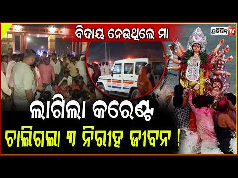 ବିଦାୟ ନେଉଥିଲେ ମା ଲାଗିଲା କରେଣ୍ଟ, ଚାଲିଗଲା ୩ ନିରୀହ ଜୀବନ !Gorakhpur Durga Idol Immersion Accident