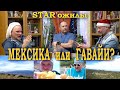 Мексика своим ходом | необычные Гавайи | Сан-Франциско - город богачей и бомжей