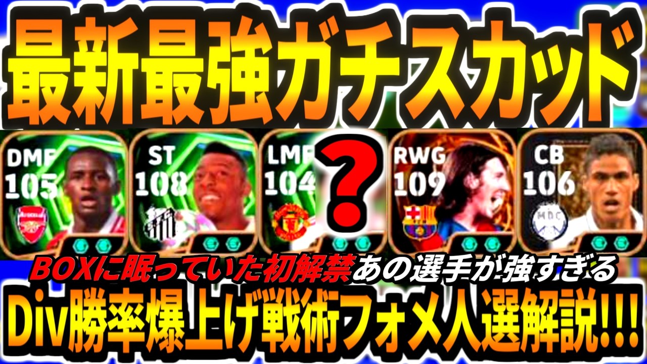 【最強完成!!!】最新ガチスカフォメ人選使い方解説&BOXに眠っていた初解禁〇〇が強すぎる！【eFootball2026アプリ】