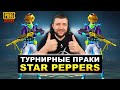 ТУРНИРНЫЕ ПРАКИ В PUBG MOBILE - ТРЕНИРОВКА КОМАНДЫ STAR PEPPERS | ПУБГ МОБАЙЛ НА ПК