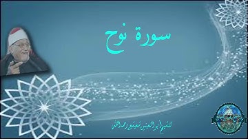 سورة نوح من رواااائع كروان القراء الشيخ أبو العينين شعيشع رحمه الله