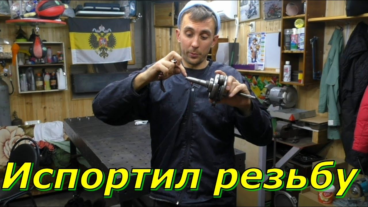 Восстановление резьбы коленчатого вала - YouTube