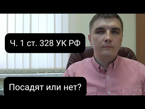 Ч. 1 ст. 328 УК РФ. Посадят или нет?