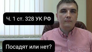 Ч. 1 ст. 328 УК РФ. Посадят или нет?