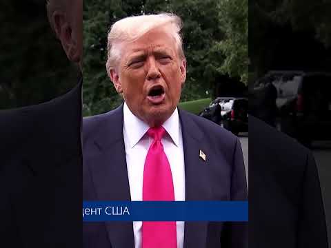 Трамп угрожает Путину: «50 дней — и России будет плохо!» #новости #путин #трамп