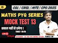 MATHS MOCK TEST 13 | CGL, CHSL, MTS, CPO 2025 | सवाल यहीं से छपेगा | LATEST PYQs |