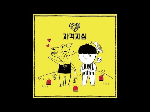 Park Kyung (박경) - 자격지심 (Inferiority Complex) (Feat. 은하 of 여자친구)