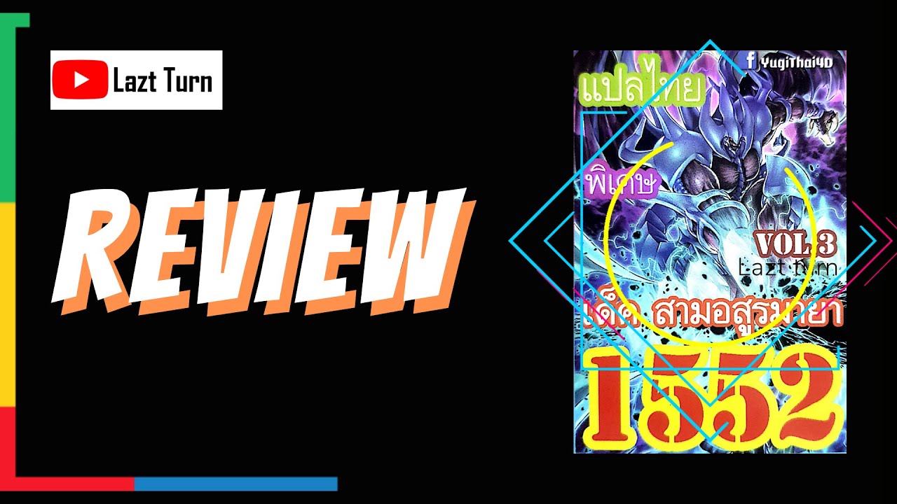 การ์ดยูกิ เด็ค 2022 Update RE32: Review Sacred Beast Deck - รีวิวเด็คสามอสูรมายา Vol.3 1552