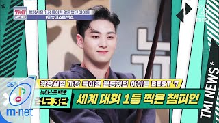 Mnet TMI NEWS [33회] 예? 여기서 갑자기 검도 세계 대회 1등이요? '뉴이스트 백호' 200311 EP.33