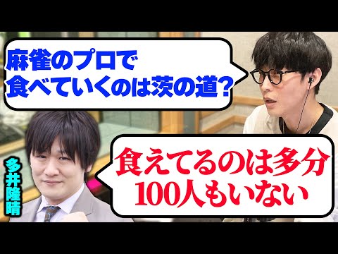 多井隆晴がプロ雀士になるまで/麻雀で食べていく難しさ【オーイシマサヨシのMBSヤングタウン/切り抜き】