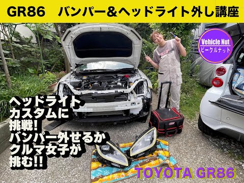 GR86ヘッドライトの外し方 GR86をカッコよくする計画前編 - YouTube