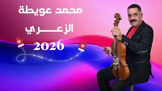 Aouita Mohamed - Zaari  (Archive)  عويطة محمد - الزعري