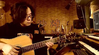 沙滩 陶喆Cover