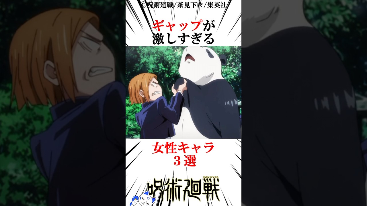ギャップが激しすぎる女性キャラ3選#呪術廻戦 楽曲提供:株式会社ウナシ