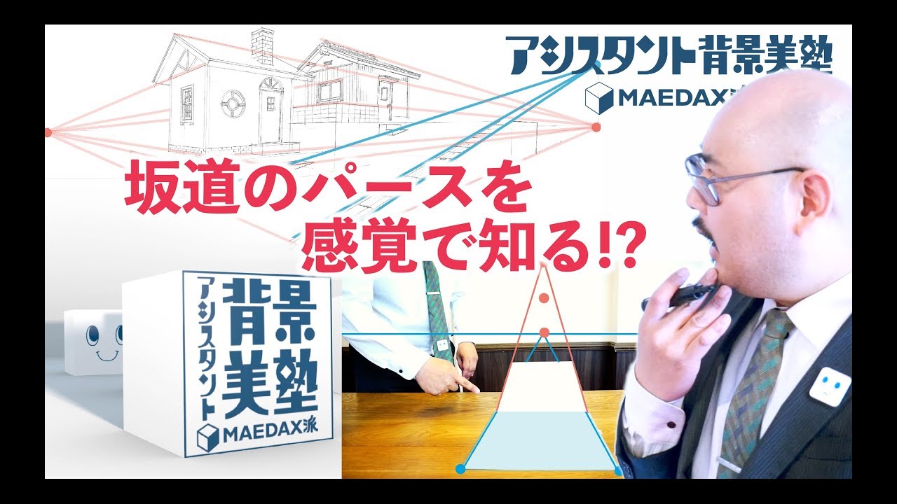 字幕】坂道のパースを感覚で知る！【背景美塾】 - YouTube