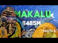 Восхождение на Макалу (8485 м), часть 5 - штурм вершины и итоги