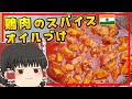 【ゆっくり料理】ノンストップ白飯！油と塩とスパイスでご飯が進みまくるインド料理、チキン・ピックル