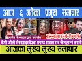 News nepal 🔴 live news | nepali samachar / aaja ka mukhe samachar / live nepali samachar