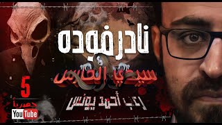 سيدي الحارس 5 | رعب أحمد يونس