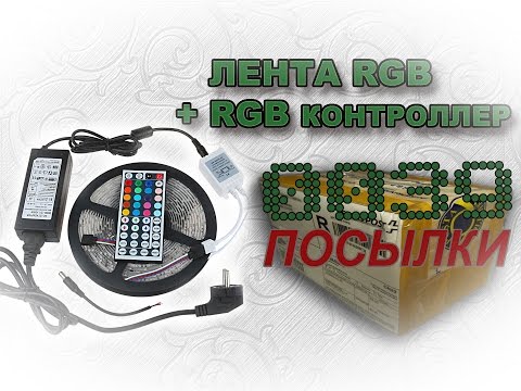 #00039 - Лента RGB (LED 5050, 60pcs/m) и RGB контроллер с Aliexpress