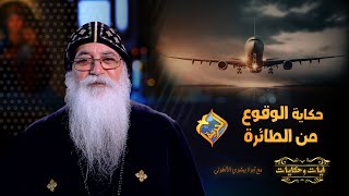 مش هتصدق اللي هتسمعه❗️ ابونا بيشوي الأنطوني نط من الطيارة ❗️😳 ✈️ #ايات_و_حكايات | #قناة_الحرية