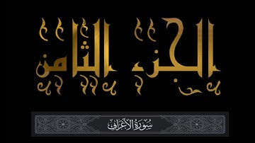 القرآن الكريم | الجزء الثامن | قراءة محمد بن سعيد | سورة الأعراف | لا تنسى النشر