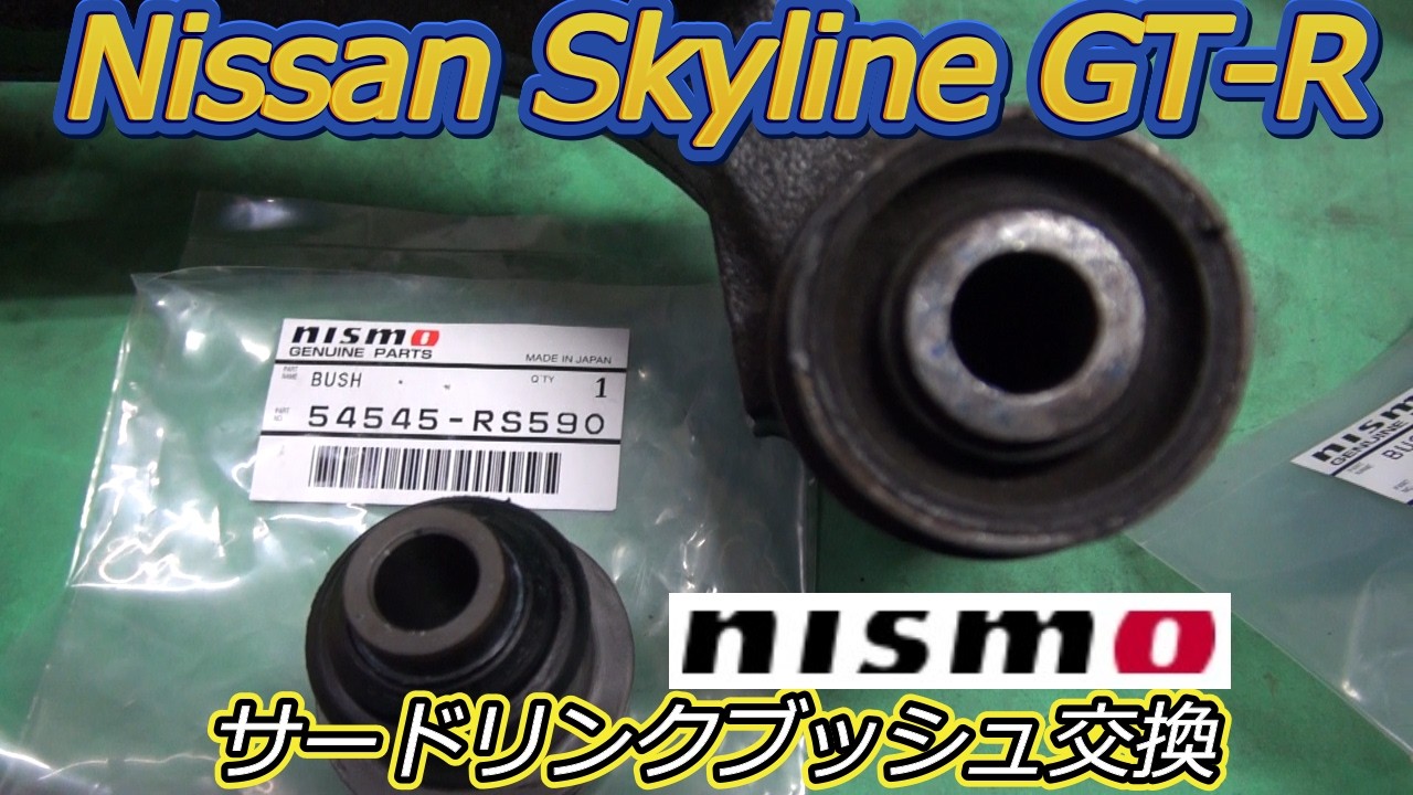 BCNR33 GT-R ニスモフロントサードリンクブッシュ 4個 【公式通販】