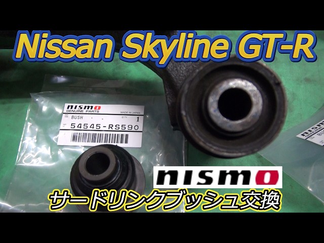 nismo 強化サードリンクブッシュ】まずは強化ブッシュから Nissan
