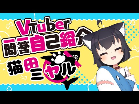 [自己紹介]Vtuber一問一答自己紹介/猫田ミヤル[新人Vtuber]