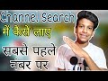 YouTube Channel Ko Search Me Kaise Laye ? YouTube Channel Search Me Sabse Uper Kaise Laye