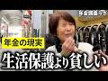 【年金いくら？】"生活保護うらやましい”と語る74歳の女性と80歳の女性に年金インタビュー！
