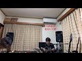 矢沢永吉「危ない天使」カバー弾き語り🎸