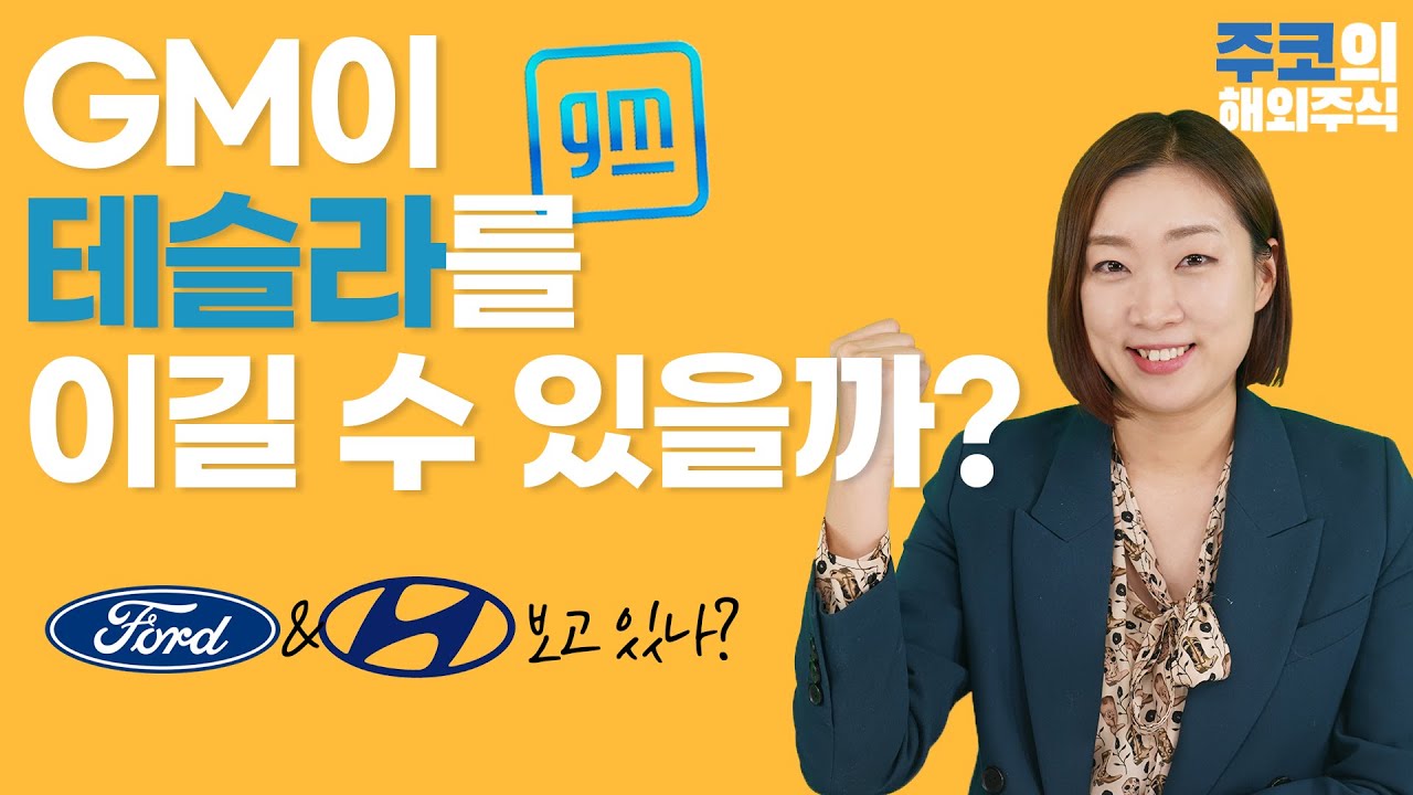 gm 주식 2022 Update CES 2021에서 공개된 지엠(GM)의 전기차 승부수...투자포인트 총정리 / 주코의 해외주식