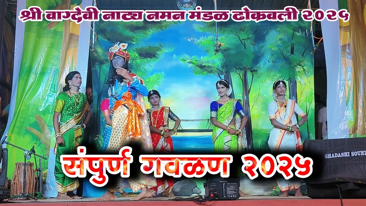 श्री वाग्देवी नाट्य नमन मंडळ ढोक्रवली 2025 || संपूर्ण गवळण || गावच नमन