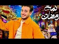 الحسن عادل لمة رمضان 2026    