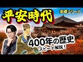 【平安時代】400年の歴史をスピード解説! 雅なイメージの裏側にある、陰謀渦巻く天皇と貴族のエンドレス抗争… 藤原冬嗣と後三条天皇、この2人が鍵を握る!【藤原道長】(Heian Period)