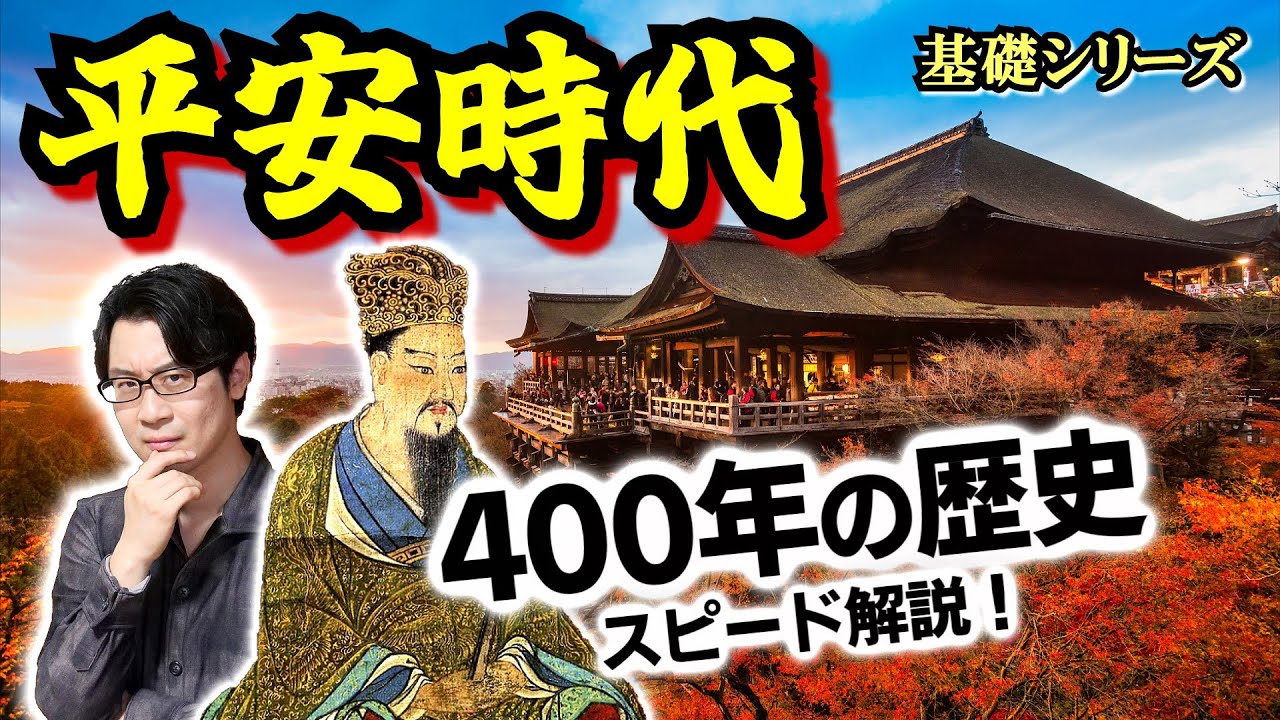 【平安時代】400年の歴史をスピード解説！ 雅なイメージの裏側にある、陰謀渦巻く天皇と貴族のエンドレス抗争… 藤原冬嗣と後三条天皇、この２人が鍵を握る！【藤原道長】(Heian Period)