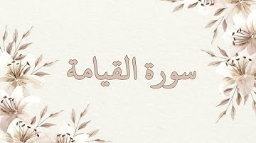 سورة القيامة بصوت الشيخ ناصر القطامي بدون اعلانات جودة عالية