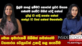 මොන අමාරුකම් තිබ්බත් තමන්ගේම ව්‍යාපාරය වෙනුවෙන් උෂාදිගේ කැපවීම| Hasini Ekanayaka & Ushadi Rathnayake