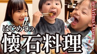 【子供達の成長を感じた日】有馬温泉で初めての懐石料理を体験する5歳児男女双子＆2歳児末っ子！