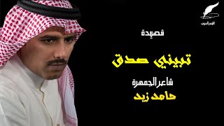 الشاعر الكويتي: حامد زيد | قصيدة - تبيني صدق ولا ما تبيني | النسخة الأصلية