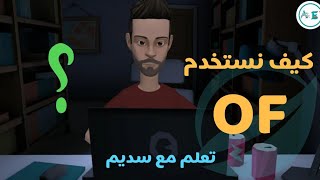 كيف نستخدم OF .؟! ماهو OF ؟!  #تعلم_مع_سديم screenshot 5