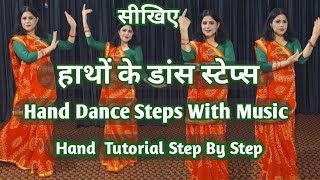 11 Different Dance Hand Moves With Single hand move सीखिए डांस मे हाथो को कैसे चलाते है | DW Poonam