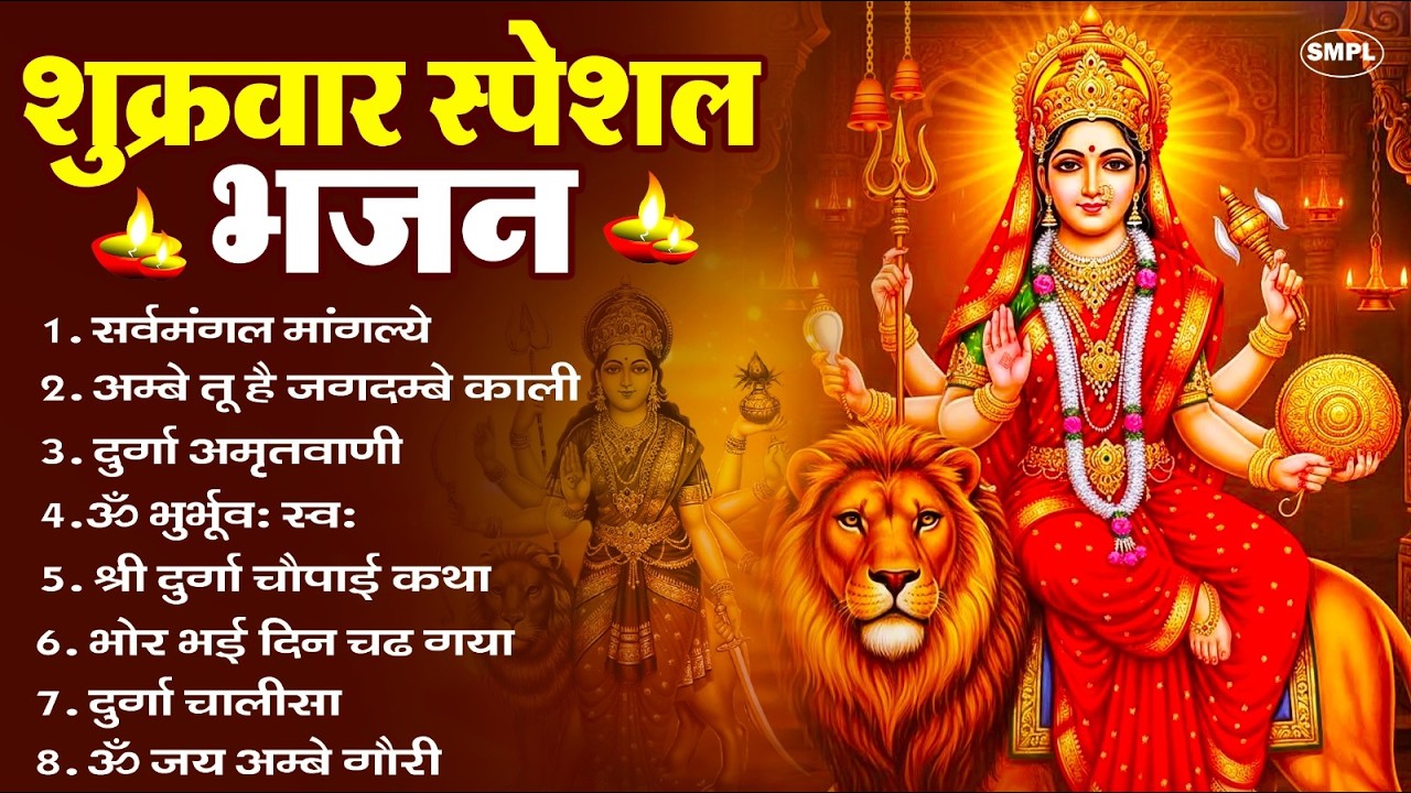 शुक्रवार भक्ति भजन : सर्वमंगल मांगल्ये, ॐ भूर्भुवः स्वः, या देवी सर्व भूतेषु , दुर्गा चालीसा व आरती