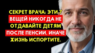 Секрет Врача: 7 Вещей, Которые Нельзя Отдавать Детям После Пенсии, Иначе Жизнь Испорчена!